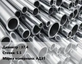 Труба алюминиевая 37.4 s=5.5 Марка: АД31